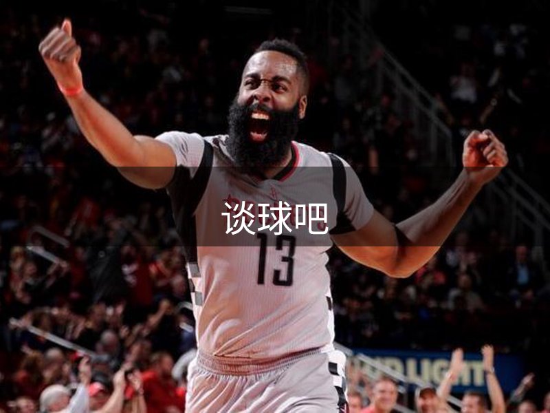 谈球吧介绍